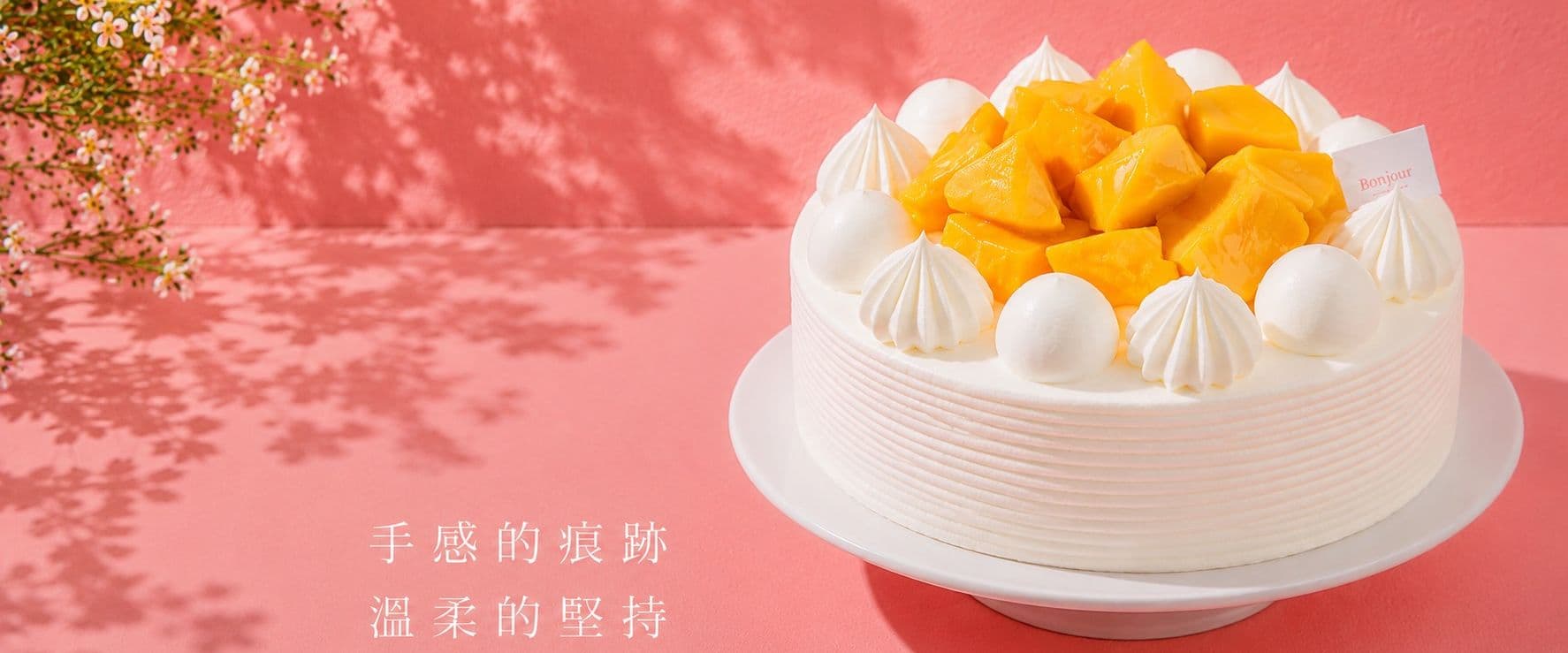 Bonjour 朋廚烘焙坊｜手工蛋糕 外送自取